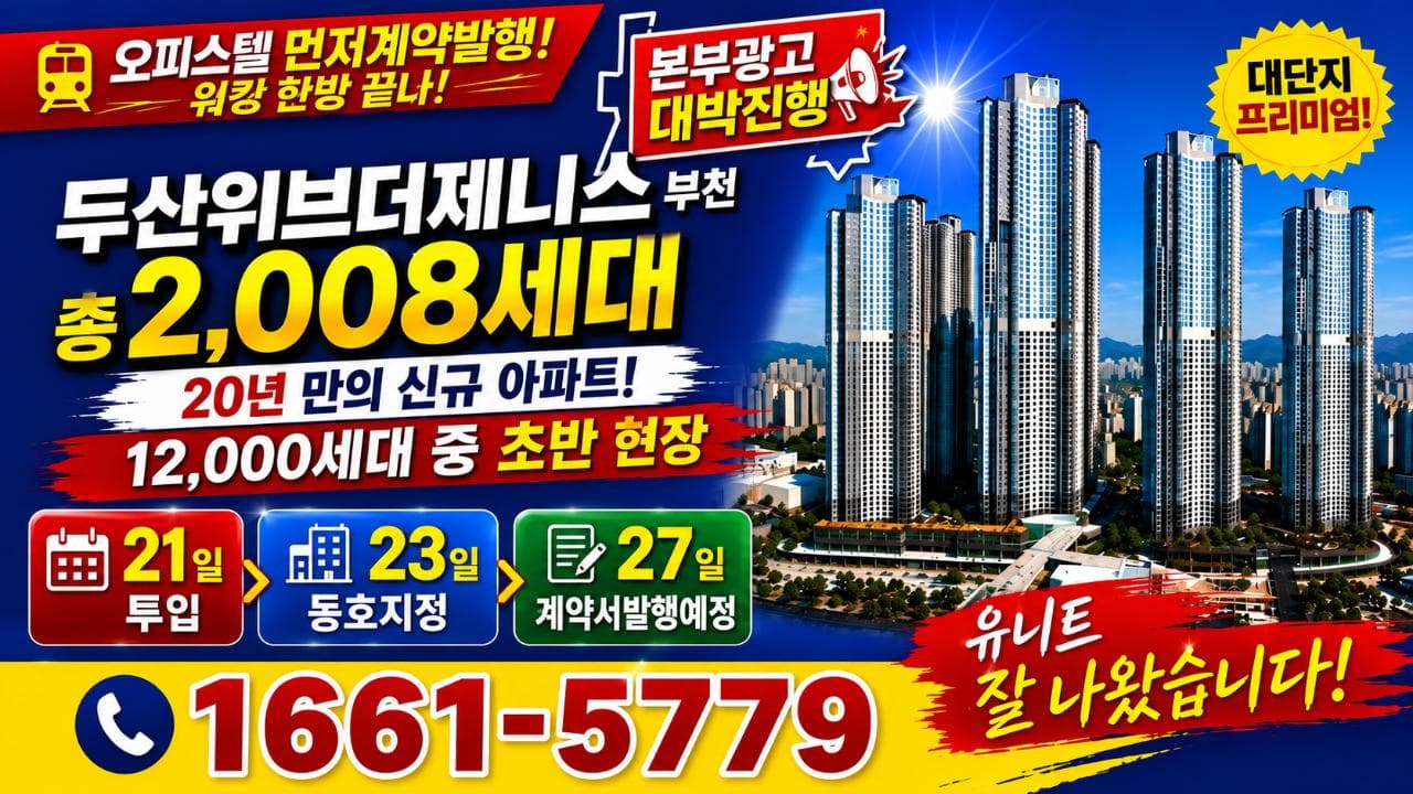 부천 소사역 두산위브 더 제니스 2008