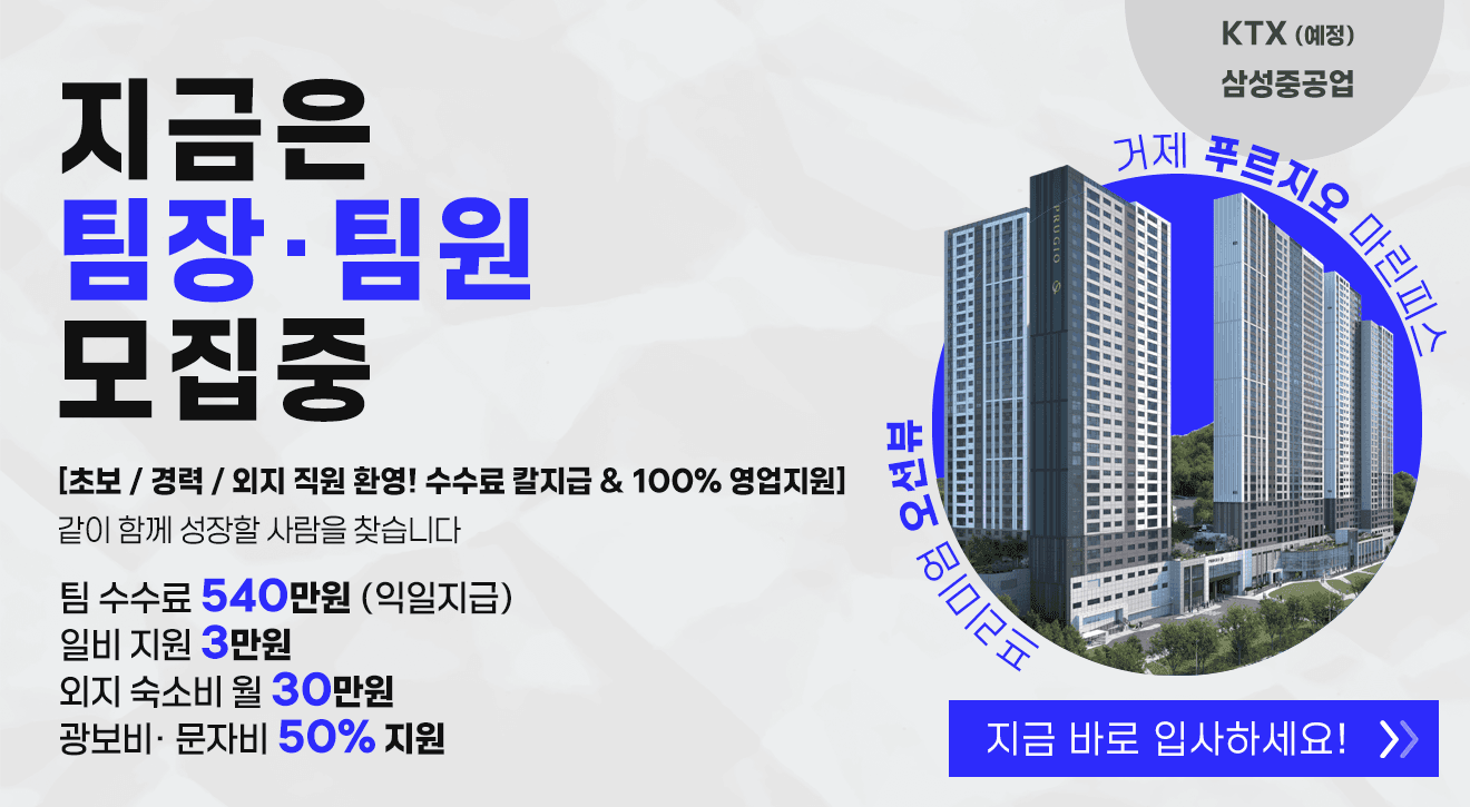 거제 하이엔드 일반분양아파트 첫 투입! 팀장&팀원 모집